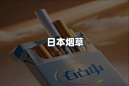 日本烟草